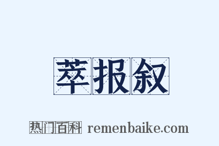 萃报叙是什么意思的图片